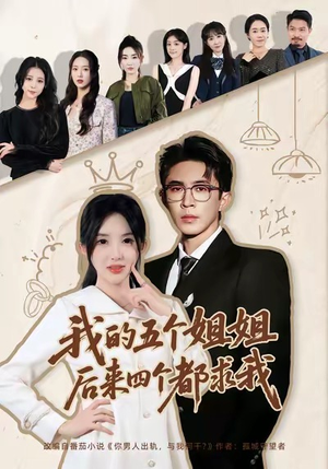 我的五个姐姐，后来四个都求我（80集）短剧合集通宵追更版
