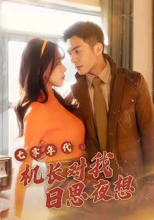 七零年代机长对我日思夜想(50集) 七零年代机长对我日思夜想(50集)短剧全集无删完整版