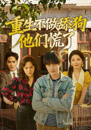 重生不做舔狗，他们慌了（80集）火爆短剧精彩片段