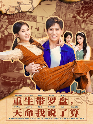 重生带罗盘，天命我说了算（80集）每日更新热门短剧