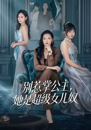 别惹掌公主，她是超级女儿奴（60集）短剧精彩不容错过