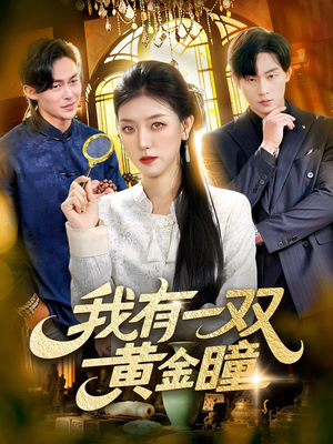 我有一双黄金瞳（110集）短剧大结局连更全集