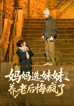 妈妈选妹妹养老后悔疯了（80集）每日分享不一样的短剧