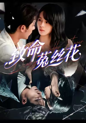 致命菟丝花（66集）好看的短剧一定要分享