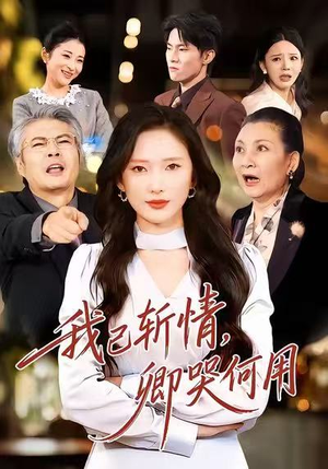 我已斩情，卿哭何用（70集）这部短剧太好看了