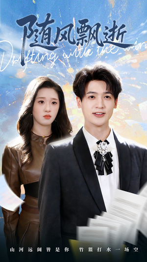 随风飘逝（54集）短剧全集秒播无卡顿