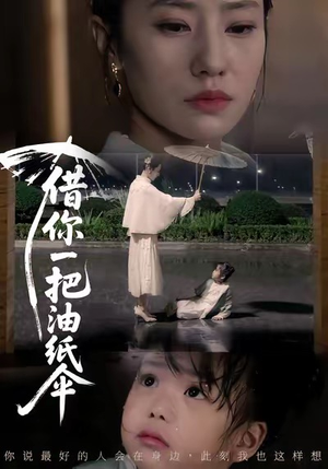 借你一把油纸伞＆青青我心（61集）短剧来袭敬请分享