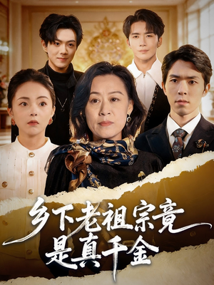 乡下老祖宗竟是真千金(70集) 乡下老祖宗竟是真千金(70集)古装短剧热门推荐