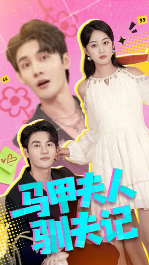 马甲夫人驯夫记（100集）好看的短剧一定要分享