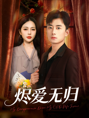 烬爱无归（57集）百亿短剧好看计划