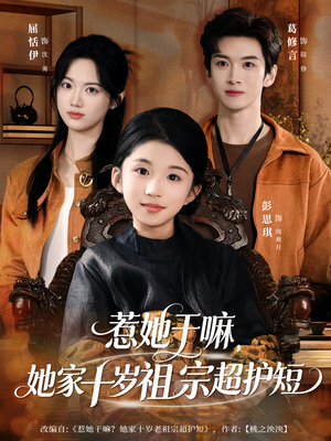 惹她干嘛,她家十岁祖宗超护短(80集) 惹她干嘛,她家十岁祖宗超护短(80集)免费看剧热门短剧