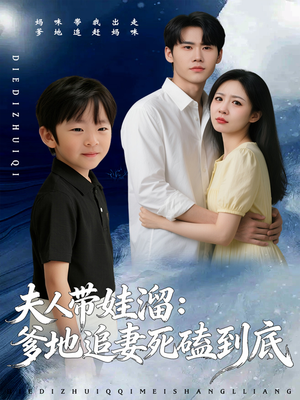 夫人带娃溜爹地追妻死磕到底（56集）悟空游览器免费看短剧