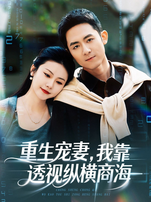 重生宠妻,我靠透视纵横商海(76集) 重生宠妻,我靠透视纵横商海(76集)短剧终篇全集限免看