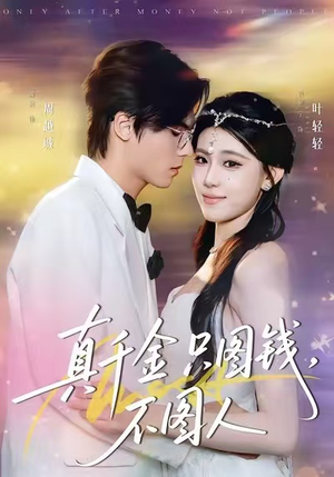 真千金只图钱，不图人（80集）古装热门短剧推荐