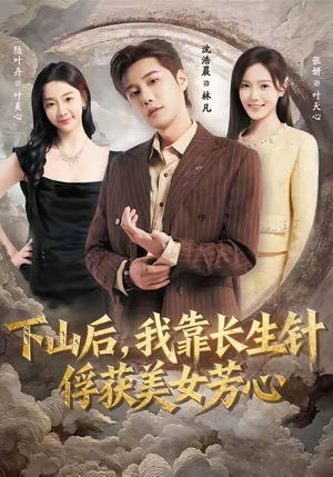 下山后，我靠长生针俘获美女芳心（75集）红果短剧免费看剧