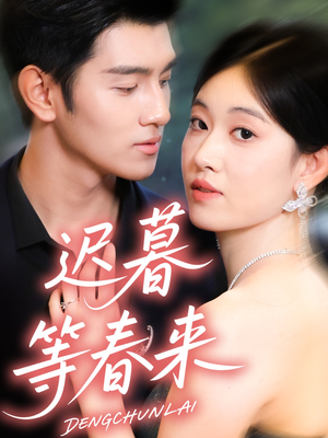 迟暮等春来（63集）短剧经典全集任你选