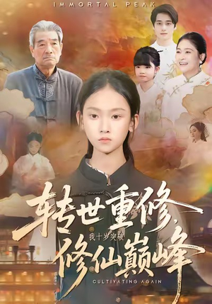 转世重修，我十岁突破修仙巅峰（74集）重生短剧热门短剧推荐