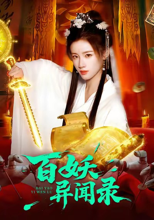 百妖异闻录(90集) 百妖异闻录(90集)短剧全集幕后花絮版