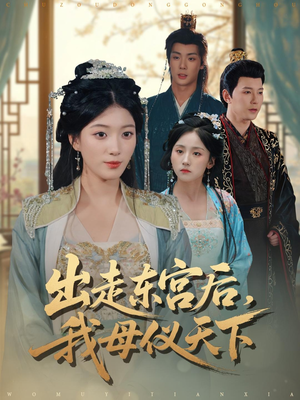 出走东宫后我母仪天下（100集）巨好看的短剧推荐