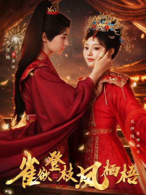 雀欲登枝凤栖梧（81集）巨好看的短剧推荐