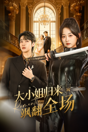 大小姐归来飒翻全场（61集）好看剧情短剧推荐分享
