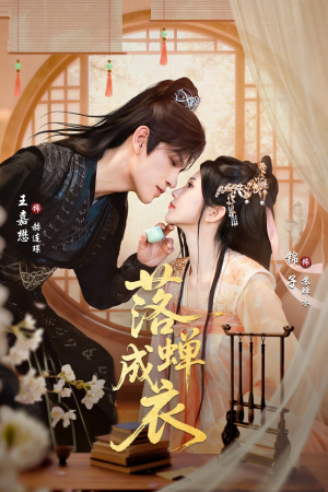 落c成衣（84集）每日分享不一样的短剧