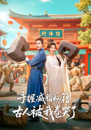 手握减脂秘籍，古人被我卷哭了（59集）深夜短剧精彩分享