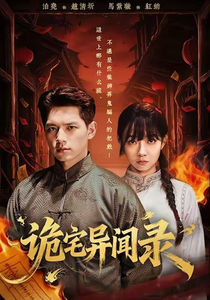 诡宅异闻录(62集) 诡宅异闻录(62集)一起看短剧下集更精彩