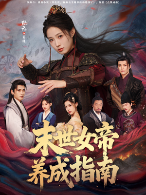 末世女帝养成指南（72集）精彩的短剧又来了