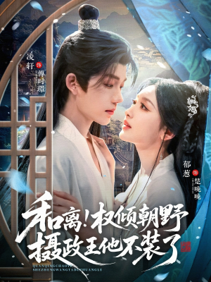 和离权倾朝野摄政王他不装了（80集）古装宫斗短剧推荐