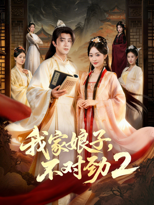 我家娘子，不对劲2（90集）爆款短剧热门推荐