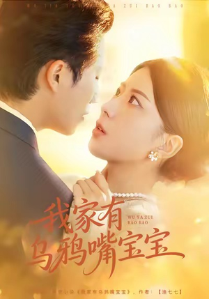 我家有乌鸦嘴宝宝(88集) 我家有乌鸦嘴宝宝(88集)短剧热播精彩片段