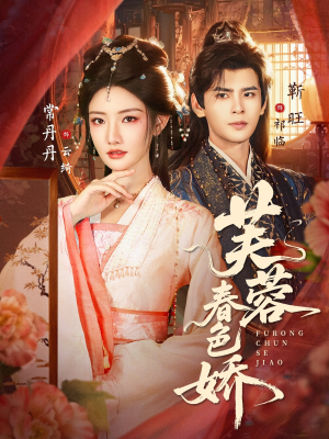 芙蓉春色娇（78集）超好看的短剧强烈推荐