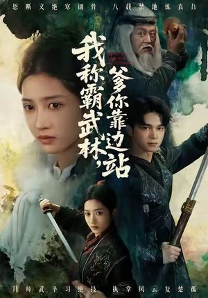 我称霸武林，爹你靠边站（61集）喜欢追剧的看过来