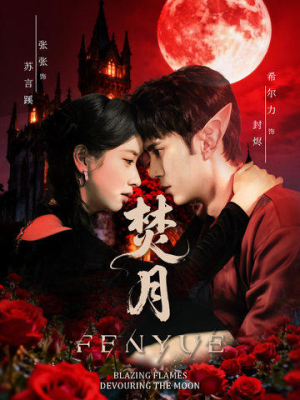 焚月（61集）熬夜必追完的热门短剧