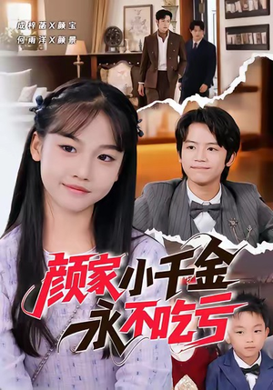 颜家小千金永不吃亏(60集) 颜家小千金永不吃亏(60集)短剧太好看了精彩推荐