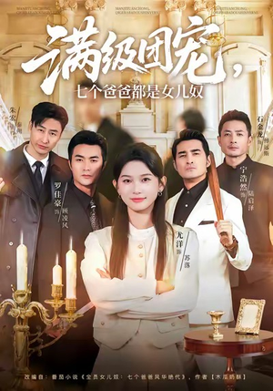 满级团宠七个爸爸都是女儿奴(71集) 满级团宠七个爸爸都是女儿奴(71集)短剧太好看了女主霸气