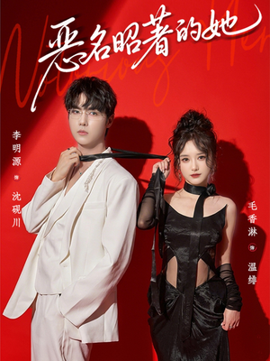 恶名昭著的她（60集）精彩短片好剧推荐