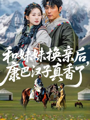 和妹妹换亲后，康巴汉子真香了（89集）每日短剧分享更新