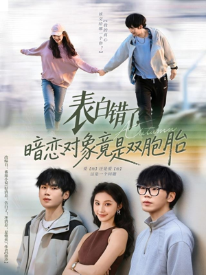 表白错了暗恋对象竟是双胞胎（81集）热门火爆短剧推荐