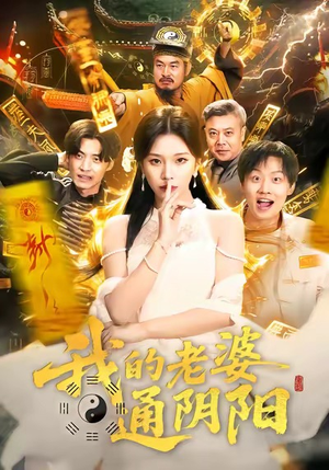 我的老婆通阴阳(90集) 我的老婆通阴阳(90集)短剧来了抢先观看