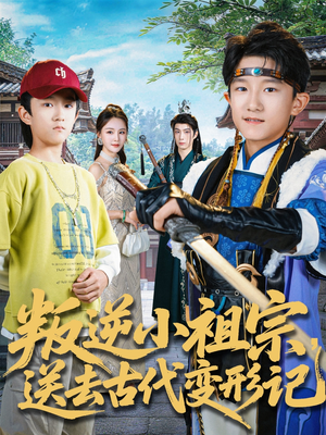 叛逆小祖宗送去古代变形记(70集) 叛逆小祖宗送去古代变形记(70集)温柔追捕短剧剧情