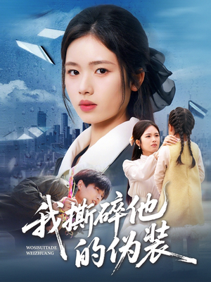 我撕碎他的伪装（57集）热门儿短剧抢先看