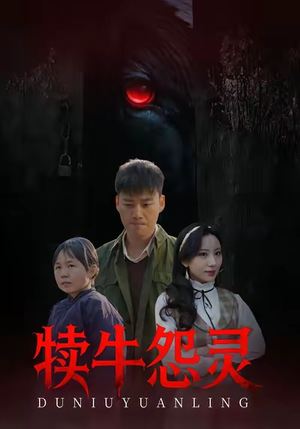 犊牛怨灵(42集) 犊牛怨灵(42集)短剧全集畅看无门槛