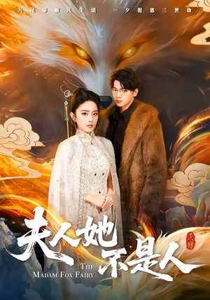 夫人她不是人（54集）短剧超清全集在线看