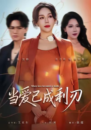 当爱已成利刃（60集）精彩短剧天天更新