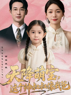 天降萌宝,这个帅叔叔像我爸(72集) 天降萌宝,这个帅叔叔像我爸(72集)精彩的短剧又来了