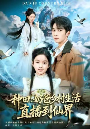 种田：奶爸乡村生活直播到仙界（80集）最新热播短剧推荐