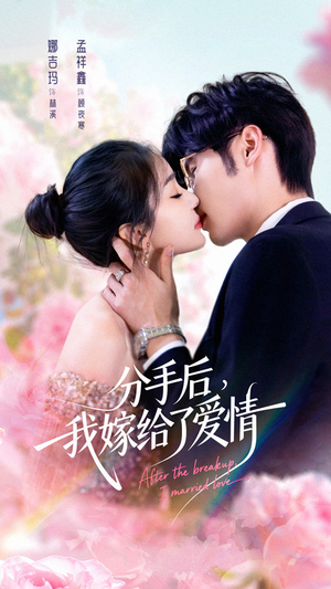 分手后我嫁给了爱情（60集）男女都爱看的短剧