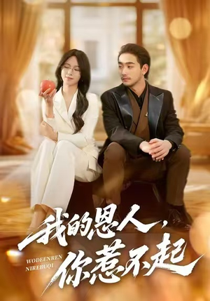 我的恩人，你惹不起（45集）短剧热播精彩片段